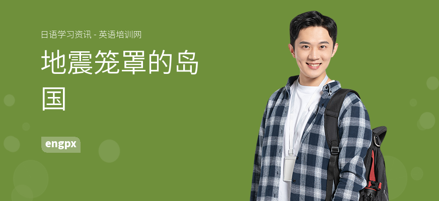 地震笼罩的岛国