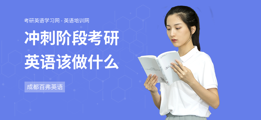 冲刺阶段考研英语该做什么