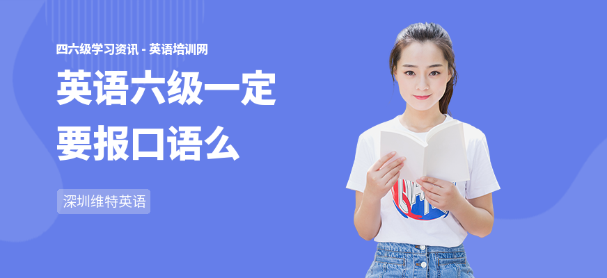 英语六级一定要报口语么