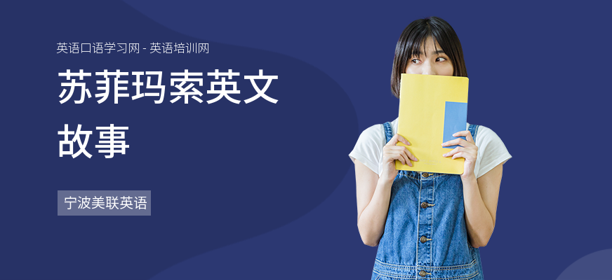 苏菲玛索英文故事