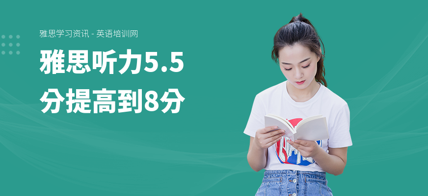 雅思听力5.5分提高到8分