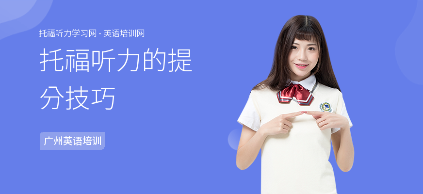 托福听力的提分技巧