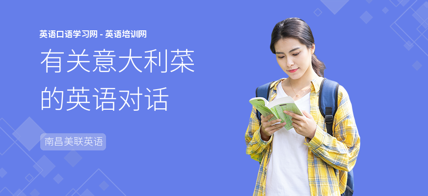 有关意大利菜的英语对话