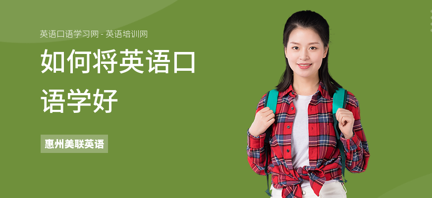 如何将英语口语学好