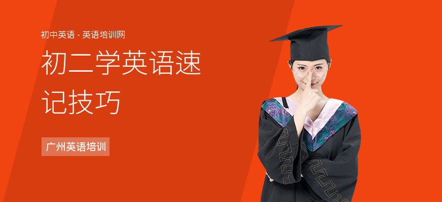 初二学英语速记技巧