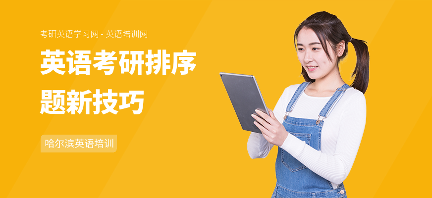 英语考研排序题新技巧