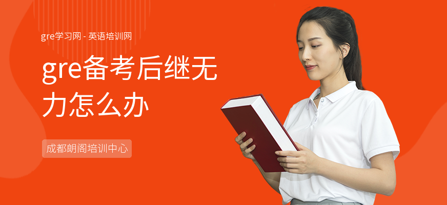 gre备考后继无力怎么办
