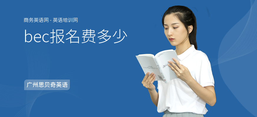 bec报名费多少