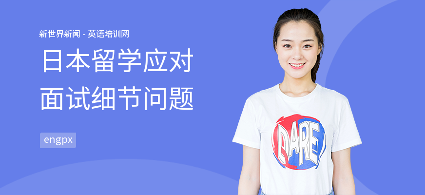 日本留学应对面试细节问题