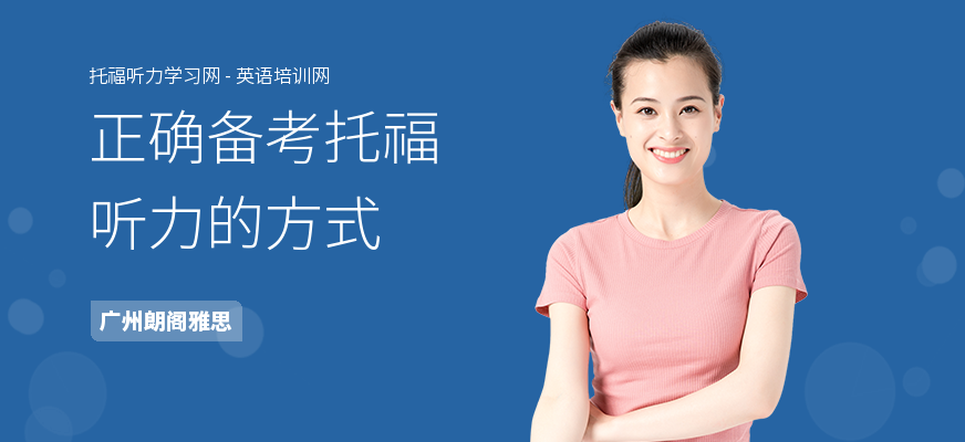 正确备考托福听力的方式