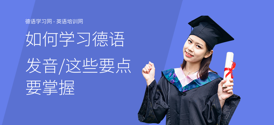 如何学习德语发音,这些要点要掌握