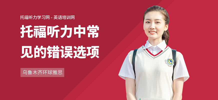 托福听力中常见的错误选项