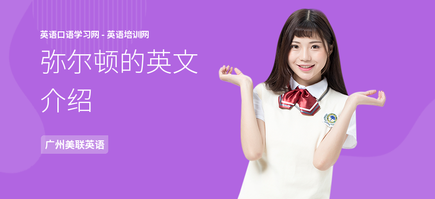 弥尔顿的英文介绍