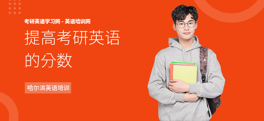 提高考研英语的分数