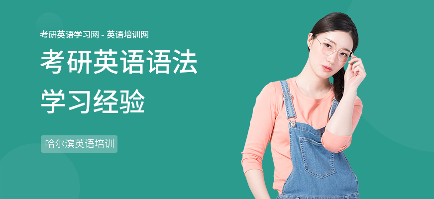 考研英语语法学习经验