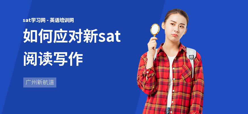 如何应对新sat阅读写作