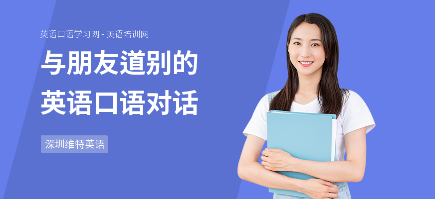 与朋友道别的英语口语对话