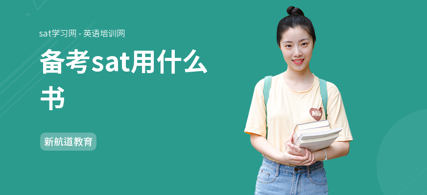 备考sat用什么书
