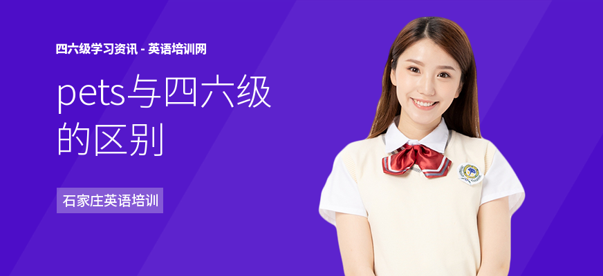 pets与四六级的区别