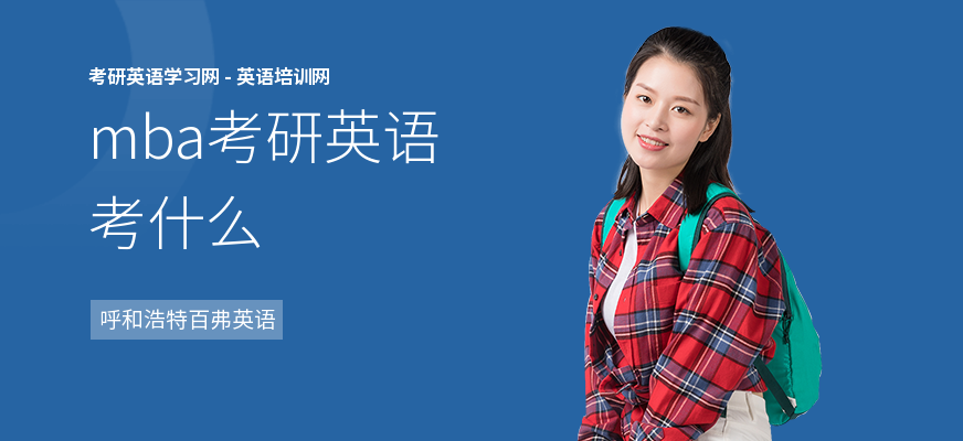 mba考研英语考什么