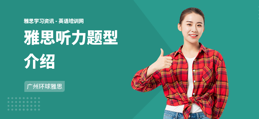 雅思听力题型介绍