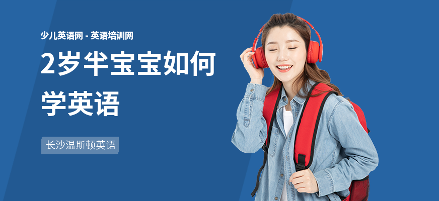 2岁半宝宝如何学英语