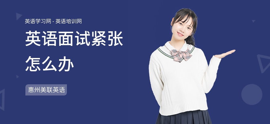 英语面试紧张怎么办