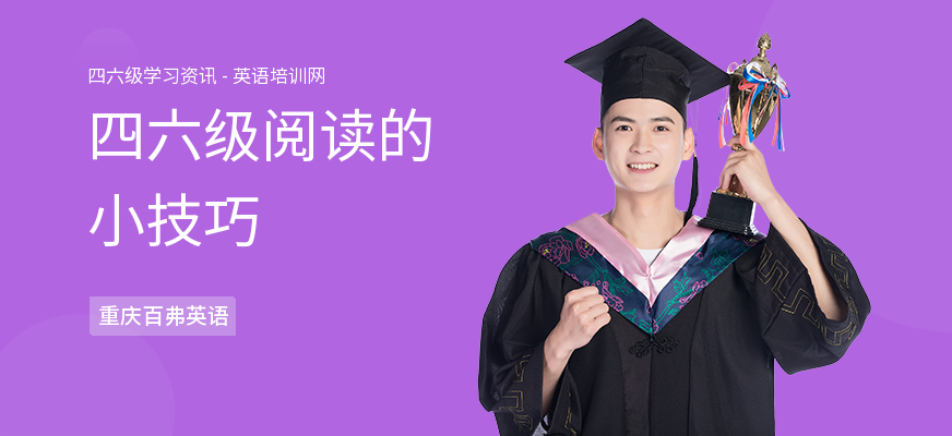 四六级阅读的小技巧
