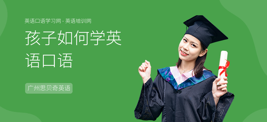 孩子如何学英语口语