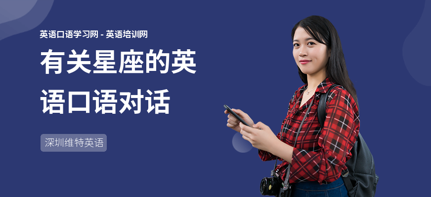 有关星座的英语口语对话