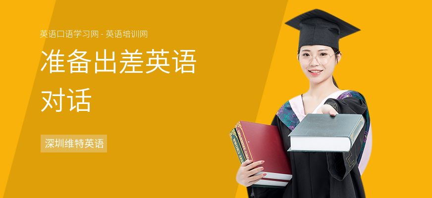 准备出差英语对话