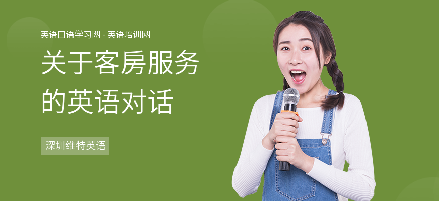 关于客房服务的英语对话
