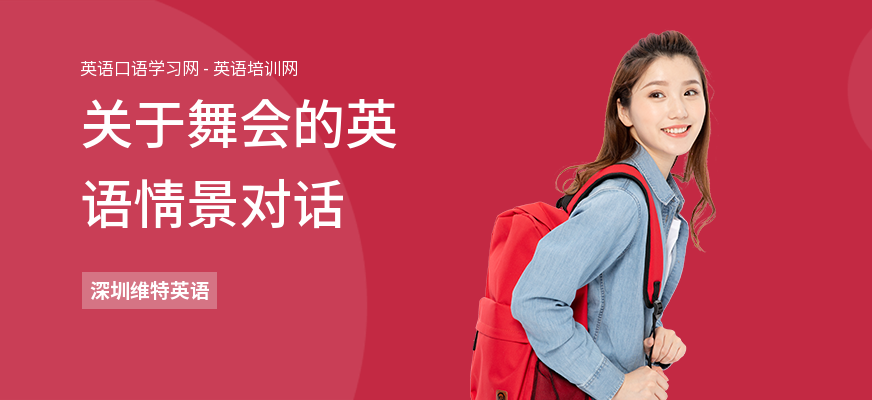 关于舞会的英语情景对话