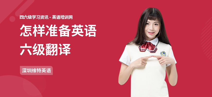 怎样准备英语六级翻译
