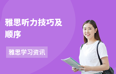 雅思听力技巧及顺序