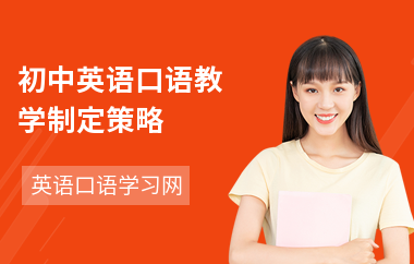 初中英语口语教学制定策略
