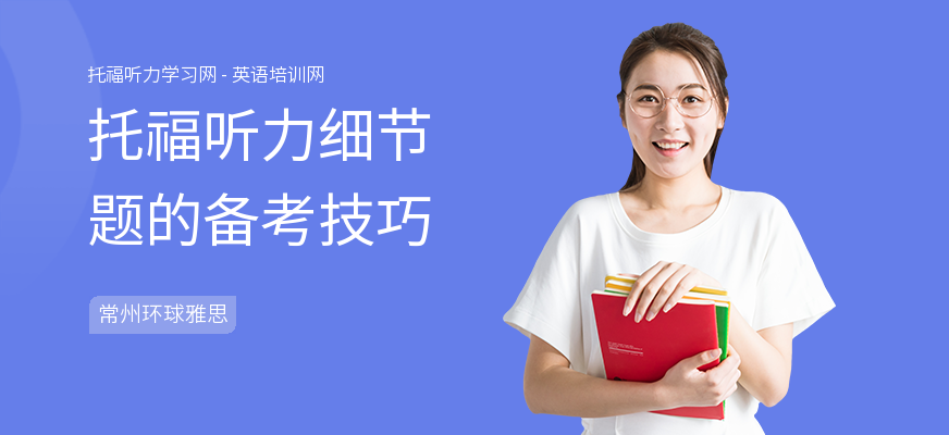 托福听力细节题的备考技巧