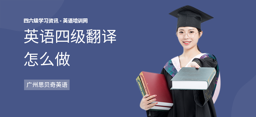 英语四级翻译怎么做