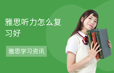 雅思听力怎么复习好