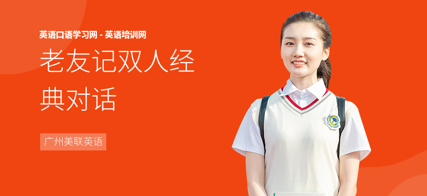 老友记双人经典对话
