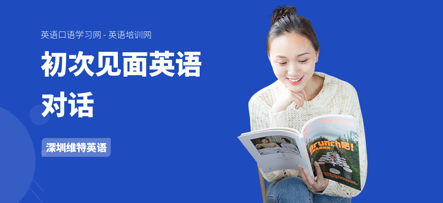 初次见面英语对话