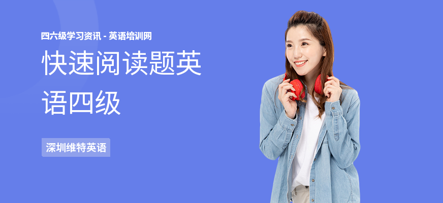 快速阅读题英语四级