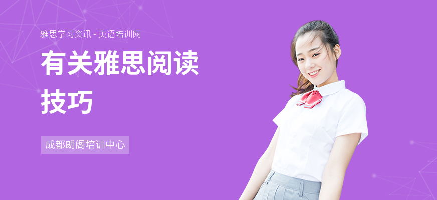 有关雅思阅读技巧