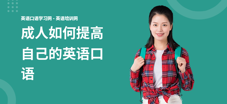 成人如何提高自己的英语口语