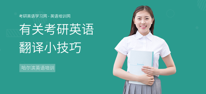 有关考研英语翻译小技巧