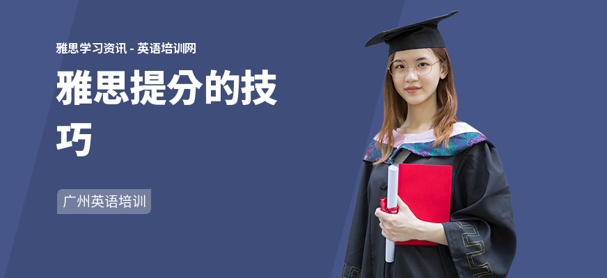 雅思提分的技巧