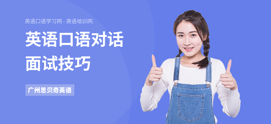 英语口语对话面试技巧