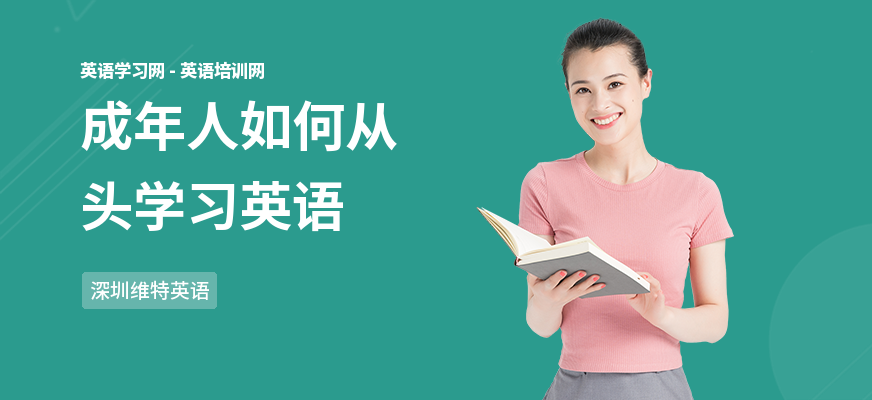 成年人如何从头学习英语