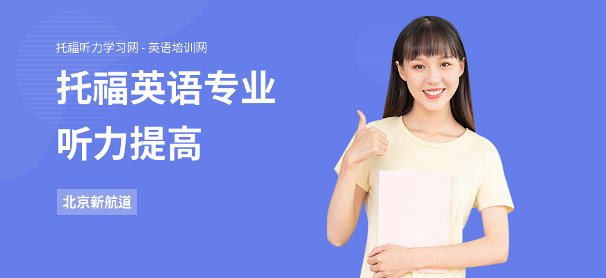 托福英语专业听力提高