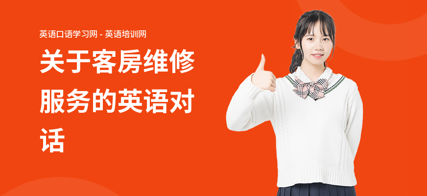 关于客房维修服务的英语对话